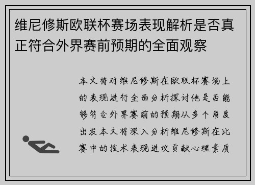 维尼修斯欧联杯赛场表现解析是否真正符合外界赛前预期的全面观察