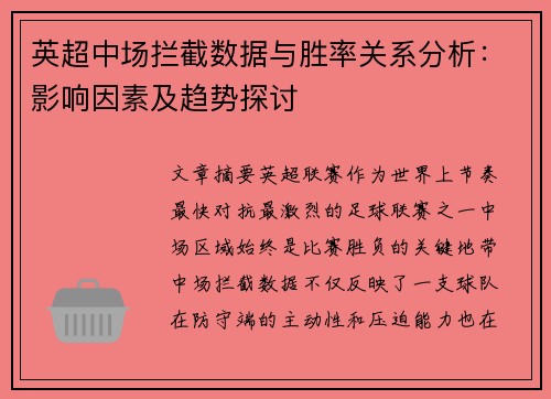 英超中场拦截数据与胜率关系分析：影响因素及趋势探讨