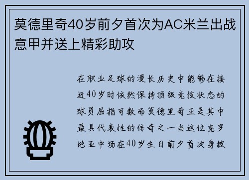 莫德里奇40岁前夕首次为AC米兰出战意甲并送上精彩助攻