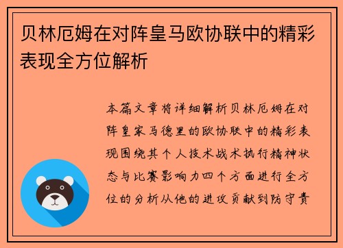 贝林厄姆在对阵皇马欧协联中的精彩表现全方位解析