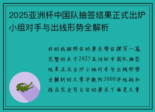 2025亚洲杯中国队抽签结果正式出炉小组对手与出线形势全解析