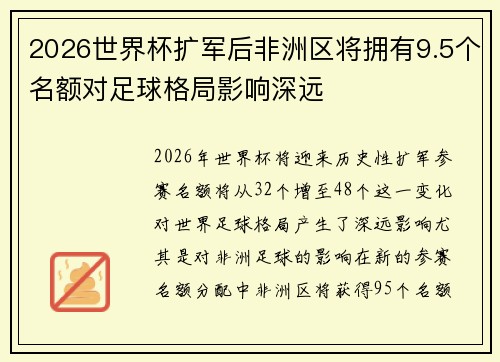 2026世界杯扩军后非洲区将拥有9.5个名额对足球格局影响深远