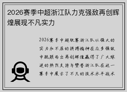 2026赛季中超浙江队力克强敌再创辉煌展现不凡实力