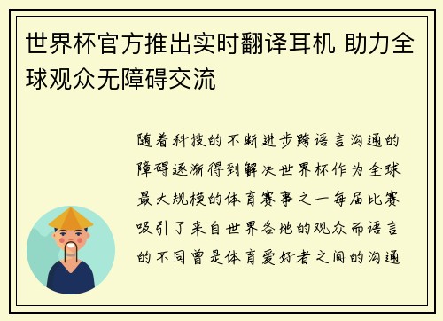 世界杯官方推出实时翻译耳机 助力全球观众无障碍交流