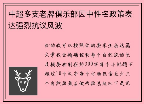 中超多支老牌俱乐部因中性名政策表达强烈抗议风波