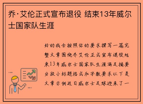 乔·艾伦正式宣布退役 结束13年威尔士国家队生涯