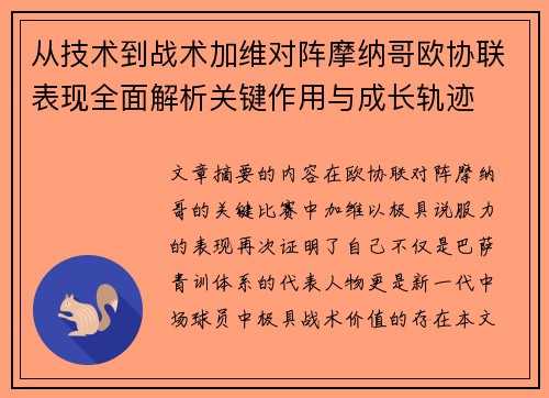 从技术到战术加维对阵摩纳哥欧协联表现全面解析关键作用与成长轨迹