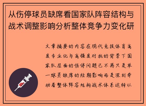 从伤停球员缺席看国家队阵容结构与战术调整影响分析整体竞争力变化研究