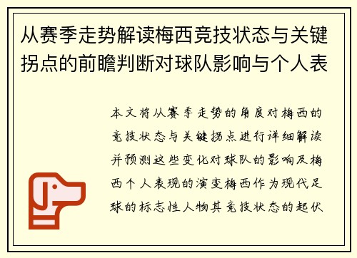 从赛季走势解读梅西竞技状态与关键拐点的前瞻判断对球队影响与个人表现演变