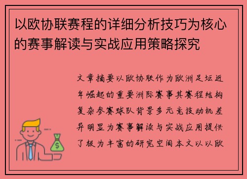 以欧协联赛程的详细分析技巧为核心的赛事解读与实战应用策略探究