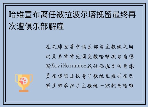 哈维宣布离任被拉波尔塔挽留最终再次遭俱乐部解雇