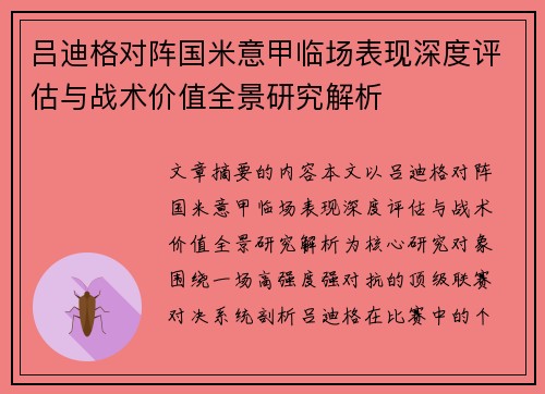 吕迪格对阵国米意甲临场表现深度评估与战术价值全景研究解析