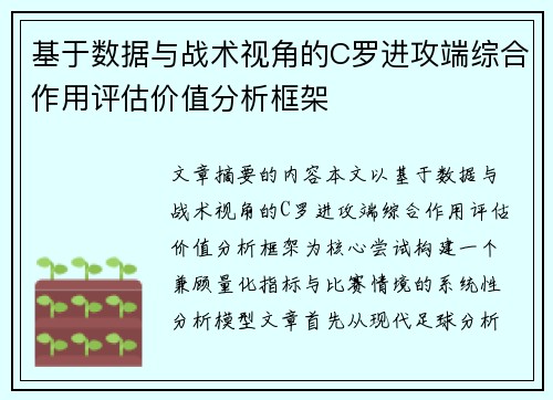 基于数据与战术视角的C罗进攻端综合作用评估价值分析框架