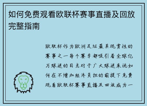 如何免费观看欧联杯赛事直播及回放完整指南