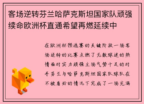客场逆转芬兰哈萨克斯坦国家队顽强续命欧洲杯直通希望再燃延续中