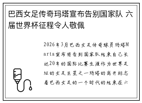 巴西女足传奇玛塔宣布告别国家队 六届世界杯征程令人敬佩
