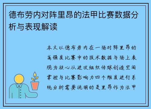 德布劳内对阵里昂的法甲比赛数据分析与表现解读