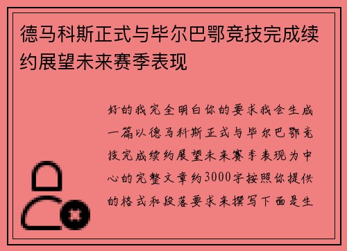 德马科斯正式与毕尔巴鄂竞技完成续约展望未来赛季表现