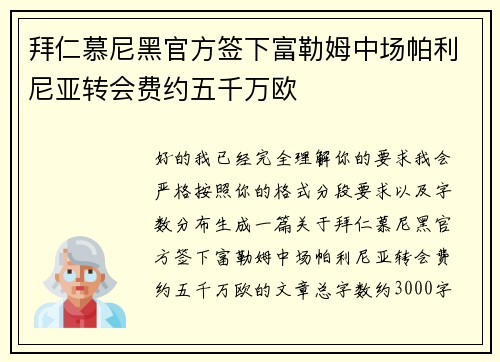 拜仁慕尼黑官方签下富勒姆中场帕利尼亚转会费约五千万欧
