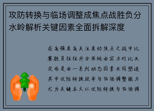 攻防转换与临场调整成焦点战胜负分水岭解析关键因素全面拆解深度