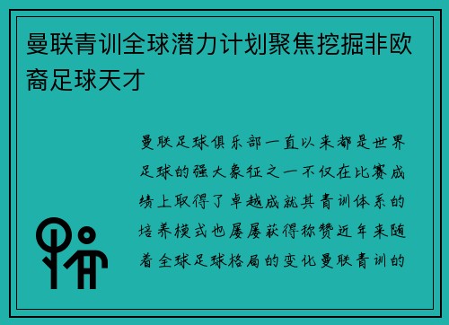 曼联青训全球潜力计划聚焦挖掘非欧裔足球天才