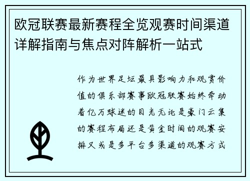 欧冠联赛最新赛程全览观赛时间渠道详解指南与焦点对阵解析一站式