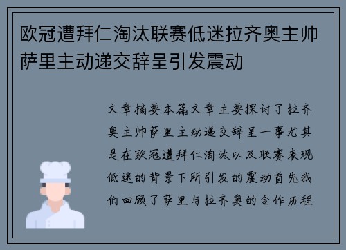 欧冠遭拜仁淘汰联赛低迷拉齐奥主帅萨里主动递交辞呈引发震动