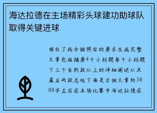 海达拉德在主场精彩头球建功助球队取得关键进球