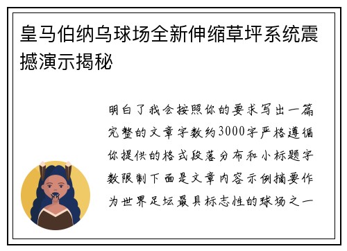 皇马伯纳乌球场全新伸缩草坪系统震撼演示揭秘