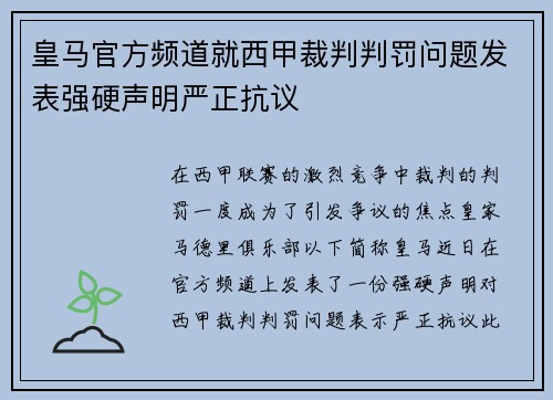 皇马官方频道就西甲裁判判罚问题发表强硬声明严正抗议