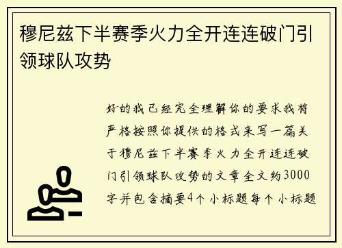 穆尼兹下半赛季火力全开连连破门引领球队攻势