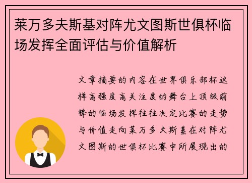 莱万多夫斯基对阵尤文图斯世俱杯临场发挥全面评估与价值解析