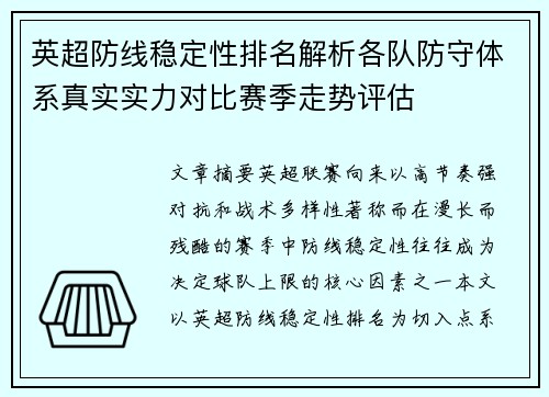 英超防线稳定性排名解析各队防守体系真实实力对比赛季走势评估