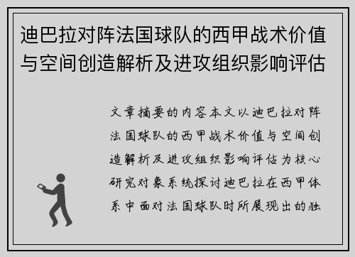迪巴拉对阵法国球队的西甲战术价值与空间创造解析及进攻组织影响评估
