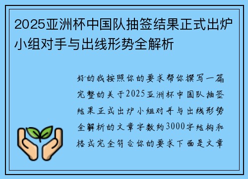2025亚洲杯中国队抽签结果正式出炉小组对手与出线形势全解析