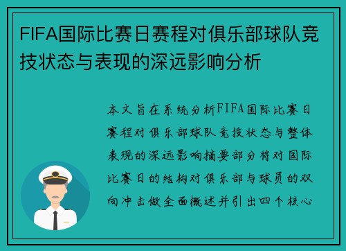 FIFA国际比赛日赛程对俱乐部球队竞技状态与表现的深远影响分析