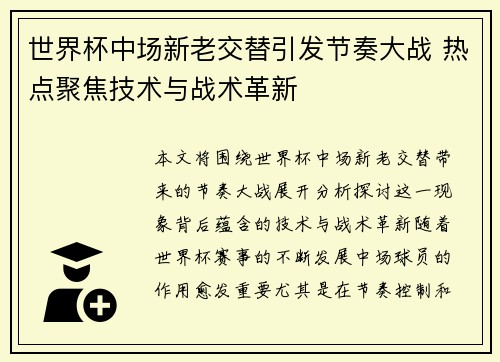 世界杯中场新老交替引发节奏大战 热点聚焦技术与战术革新