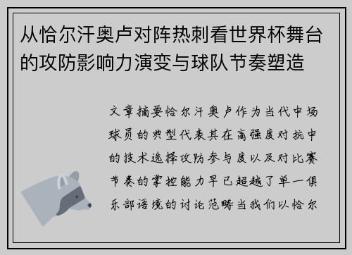 从恰尔汗奥卢对阵热刺看世界杯舞台的攻防影响力演变与球队节奏塑造
