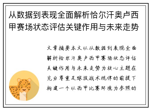 从数据到表现全面解析恰尔汗奥卢西甲赛场状态评估关键作用与未来走势