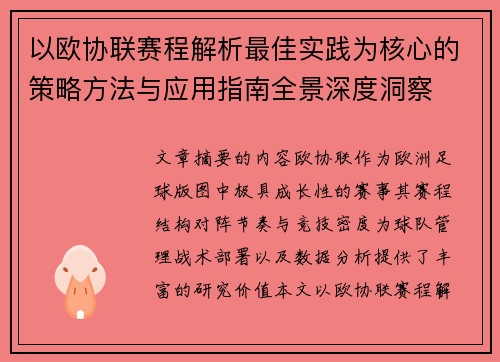 以欧协联赛程解析最佳实践为核心的策略方法与应用指南全景深度洞察