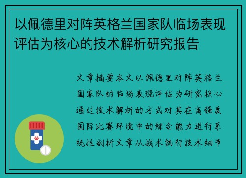 以佩德里对阵英格兰国家队临场表现评估为核心的技术解析研究报告