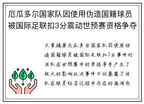 厄瓜多尔国家队因使用伪造国籍球员被国际足联扣3分震动世预赛资格争夺