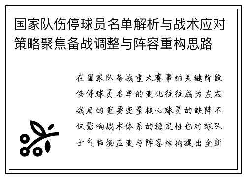 国家队伤停球员名单解析与战术应对策略聚焦备战调整与阵容重构思路