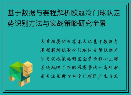 基于数据与赛程解析欧冠冷门球队走势识别方法与实战策略研究全景
