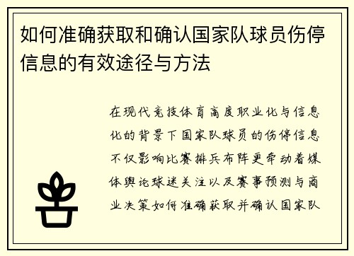 如何准确获取和确认国家队球员伤停信息的有效途径与方法