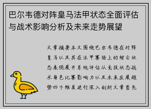 巴尔韦德对阵皇马法甲状态全面评估与战术影响分析及未来走势展望 巴尔韦德对阵皇马法甲状态全面评估与战术影响分析及未来走势展望