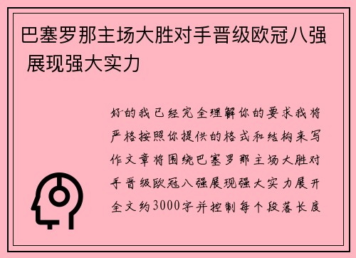 巴塞罗那主场大胜对手晋级欧冠八强 展现强大实力 巴塞罗那主场大胜对手晋级欧冠八强 展现强大实力