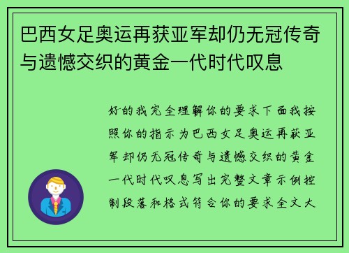 巴西女足奥运再获亚军却仍无冠传奇与遗憾交织的黄金一代时代叹息 巴西女足奥运再获亚军却仍无冠传奇与遗憾交织的黄金一代时代叹息