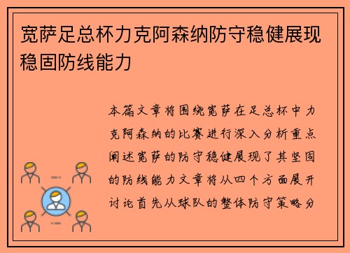 宽萨足总杯力克阿森纳防守稳健展现稳固防线能力 宽萨足总杯力克阿森纳防守稳健展现稳固防线能力