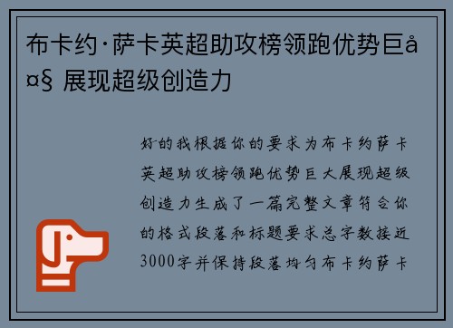 布卡约·萨卡英超助攻榜领跑优势巨大 展现超级创造力 布卡约·萨卡英超助攻榜领跑优势巨大 展现超级创造力